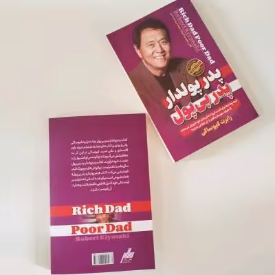 کتاب پودر پولدار پدر بی پول به قلم رابرت کیوساکی