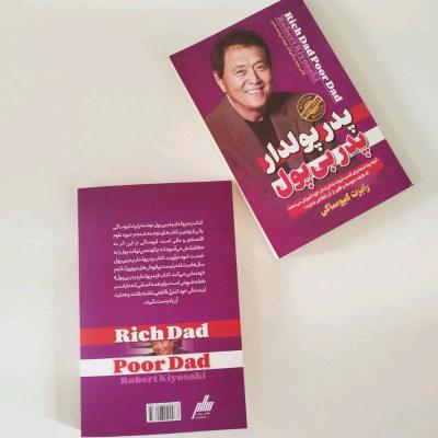 کتاب پودر پولدار پدر بی پول به قلم رابرت کیوساکی