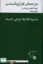 خرید کتاب مترجمان هزار و یک شب مدینه فاضله مردی خسته | ایده بوک