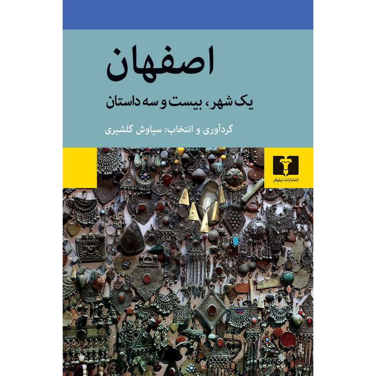 اصفهان یک شهر، بیست و سه داستان