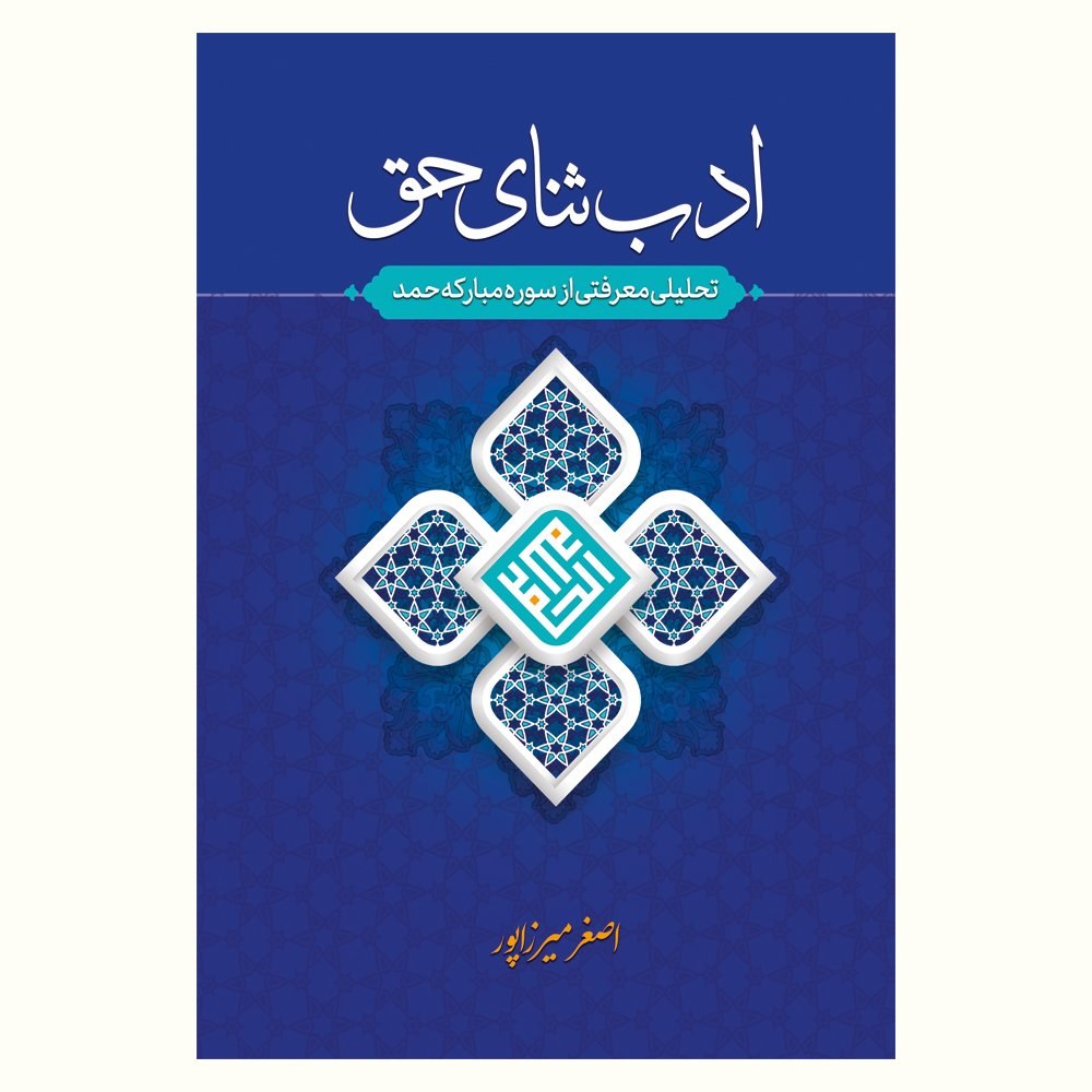 کتاب ادب ثنای حق (تحلیلی معرفتی از سورۀ مبارکۀ حمد) اصغر میرزاپور