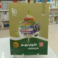 علوم نهم سیر تا پیاز گاج