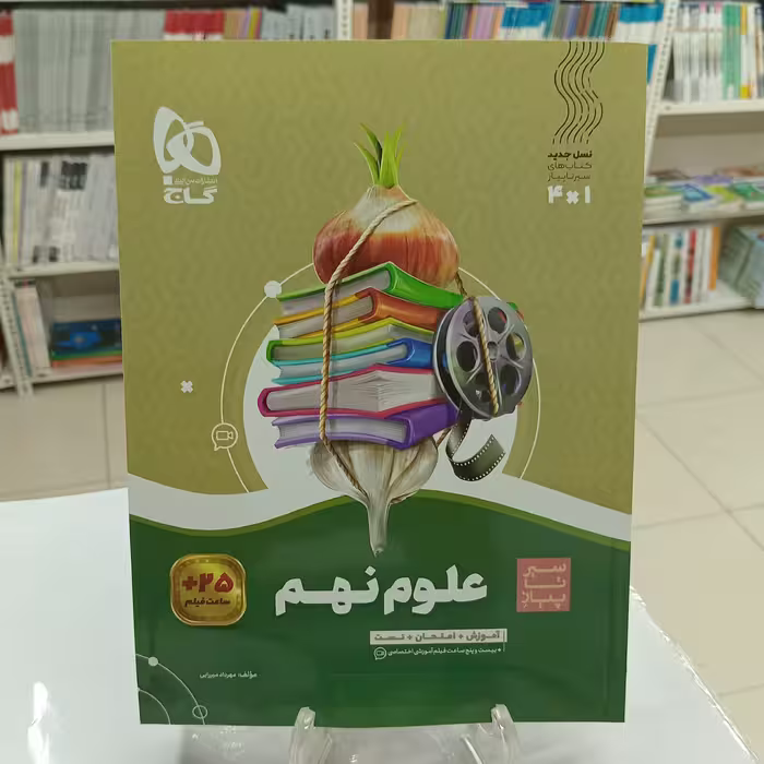 علوم نهم سیر تا پیاز گاج
