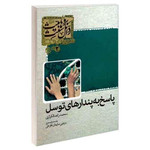 پاسخ به پندارهای توسل نشر مشعر (19232)