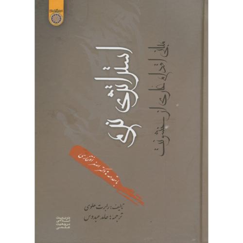 کتاب استراتژی نرم مبانی اقدام عاری از خشونت