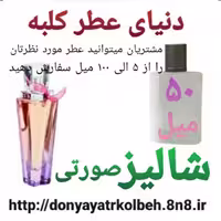 عطر شالیز صورتی 50 میل