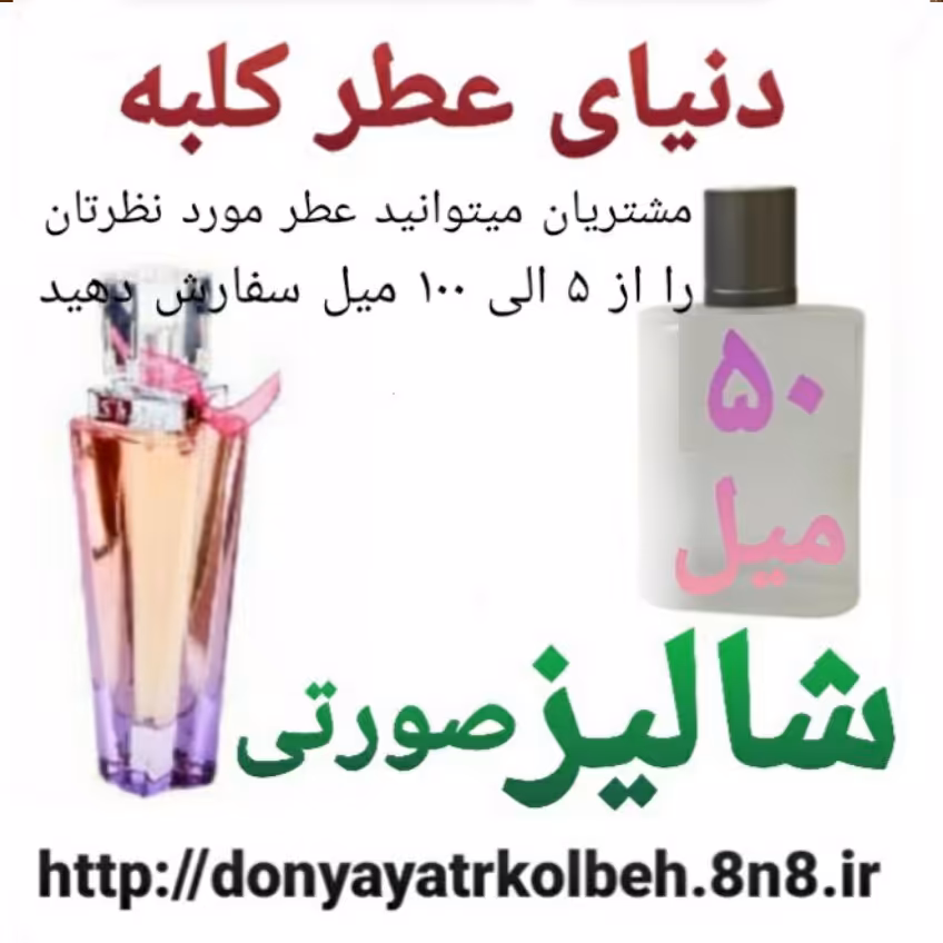 عطر شالیز صورتی 50 میل