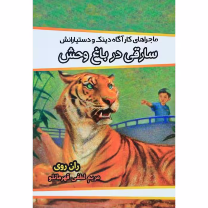 کتاب سارقی در باغ وحش نوشته ران روی ترجمه مریم لطفی قهرمانلو