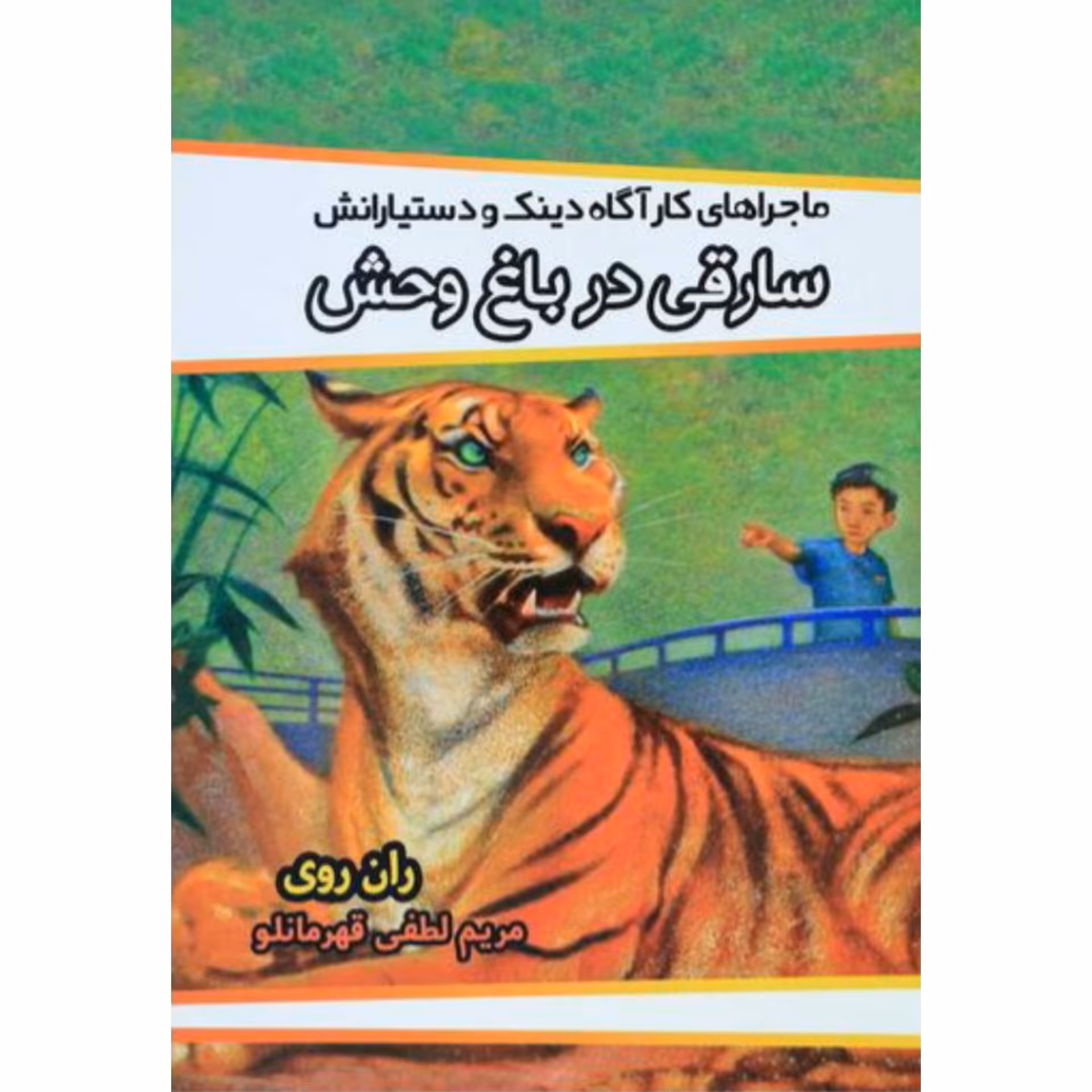 کتاب سارقی در باغ وحش نوشته ران روی ترجمه مریم لطفی قهرمانلو