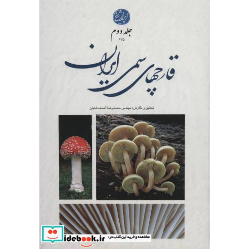 کتاب قارچ های سمی ایران 2 (گلاسه) اثر محمدرضا آصف شایان