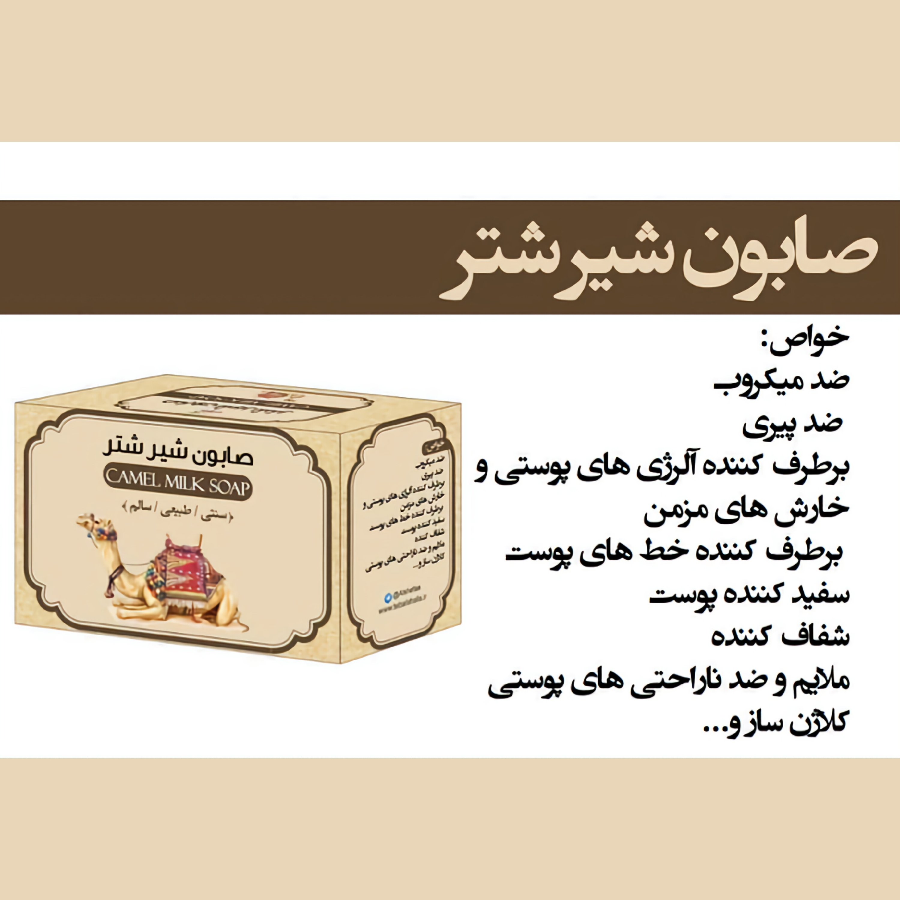 صابون شیر شتر
سنتی، طبیعی و سالم