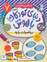 قیمت و خرید کتاب دنیای کودکان باهوش 7 ریاضیات پایه ذکر | ایده بوک