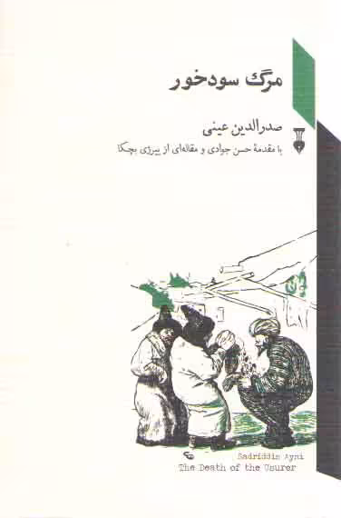 خرید کتاب مرگ سودخور — کتابسرای طه