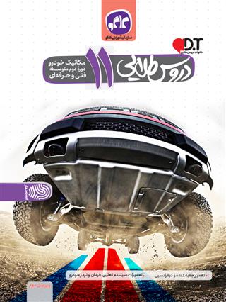 گام به گام دروس طلایی یازدهم مکانیک فنی حرفه ای کاگو