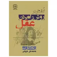 کتاب گفتار در روش راه بردن عقل اثر رنه دکارت نشر نیایش