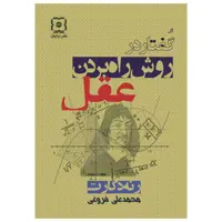 کتاب گفتار در روش راه بردن عقل اثر رنه دکارت نشر نیایش