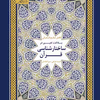 کتاب بلاغت تعبیر در ساختار شناسی قرآن نشر مرکز نشر دانشگاهی