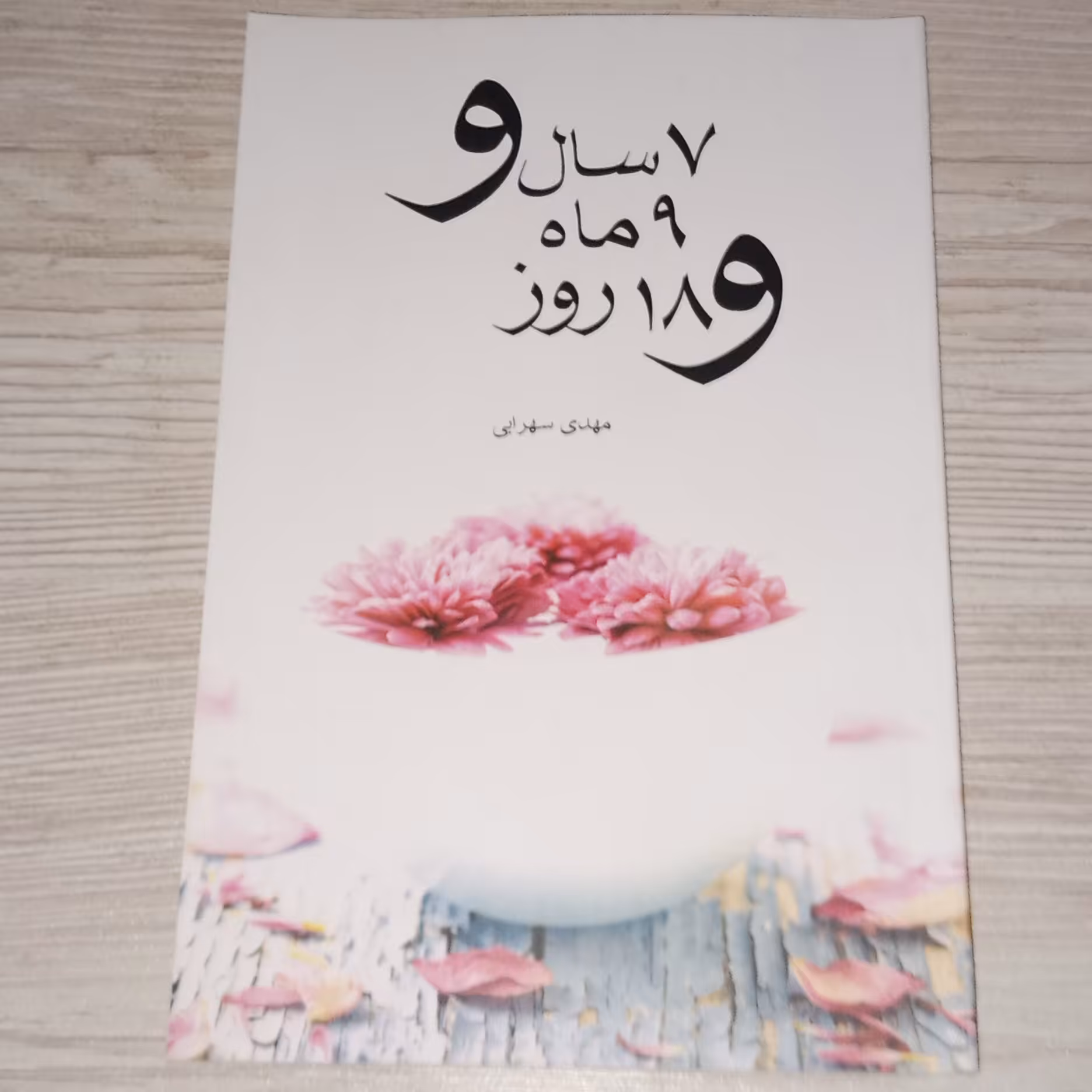 هفت سال و نه ماه و هجده روز 