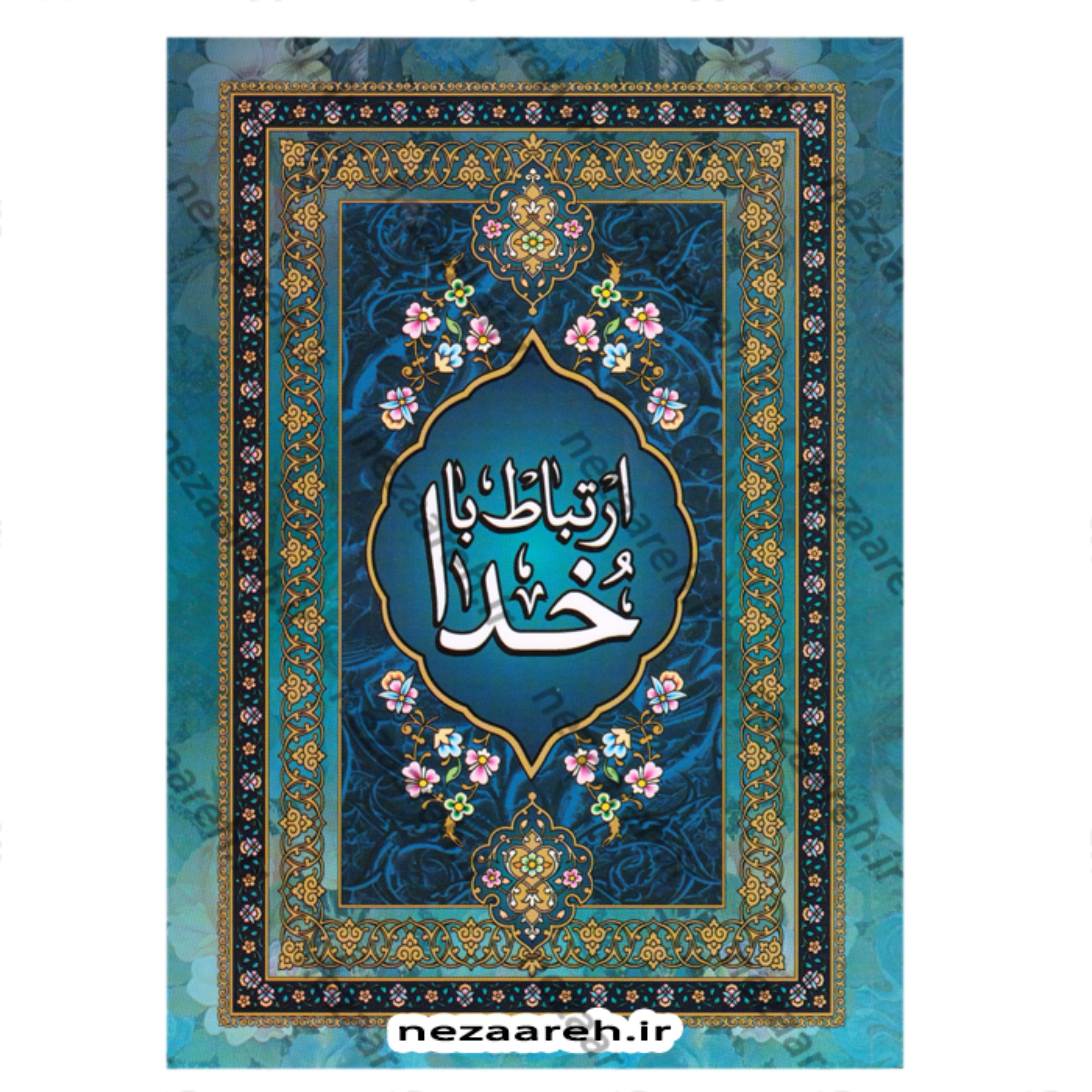 کتاب ارتباط با خدا (درشت خط) نویسنده شیخ عباس قمی ترجمه مهدی الهی قمشه ای