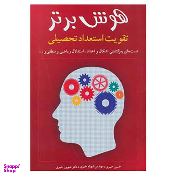 کتاب هوش برتر اثر خسرو خبیری و دیگران
