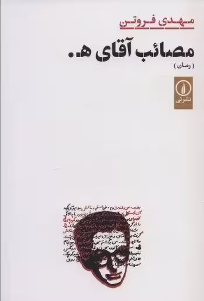 مصائب آقای ه.