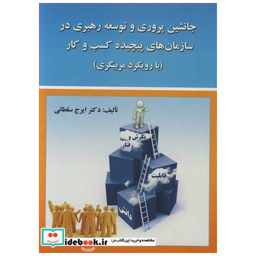 جانشین پروری وتوسعه رهبری در سازمان های پیچیده کسب وکار