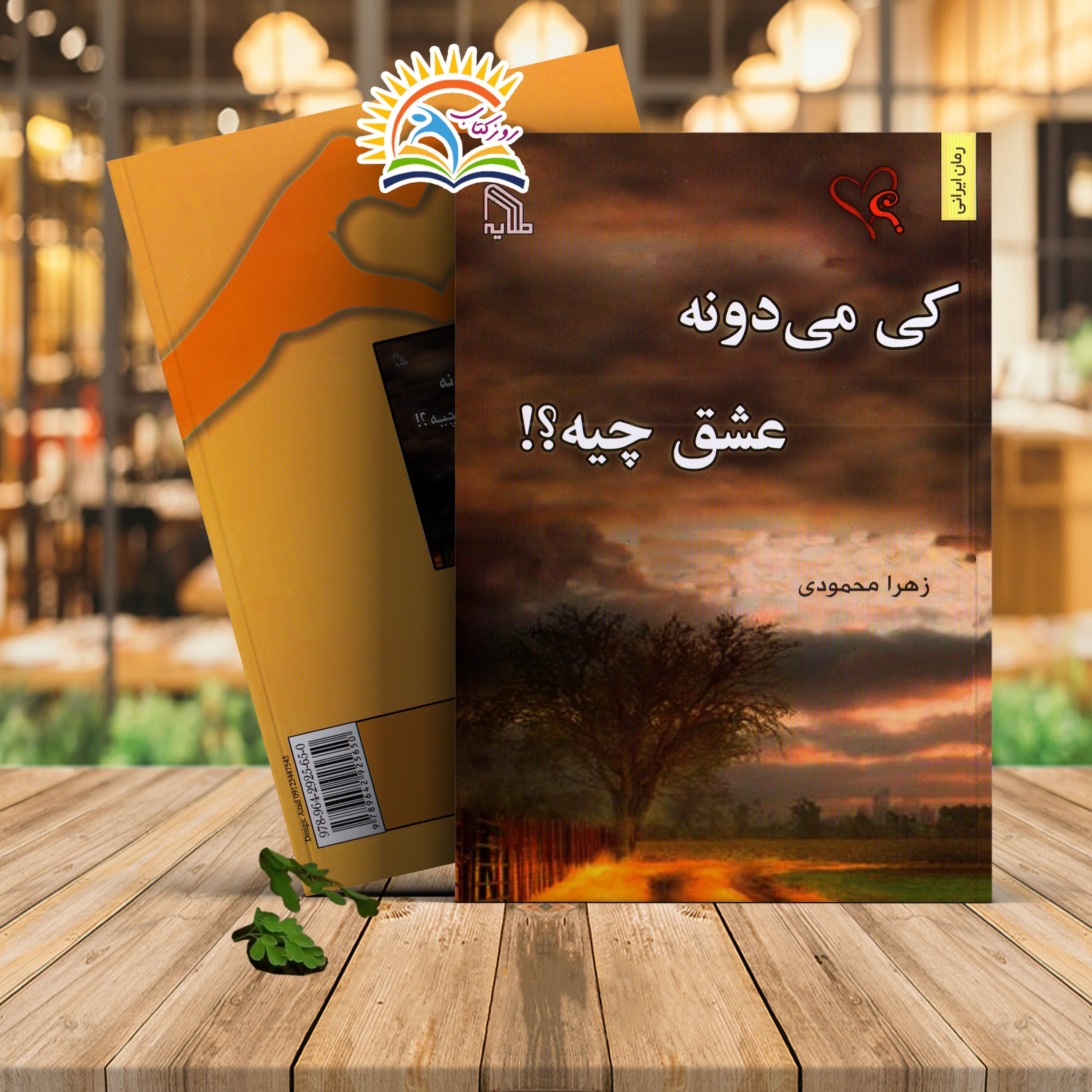 کتاب کی می دونه عشق چیه نویسنده زهرا محمودی (کد1000124)