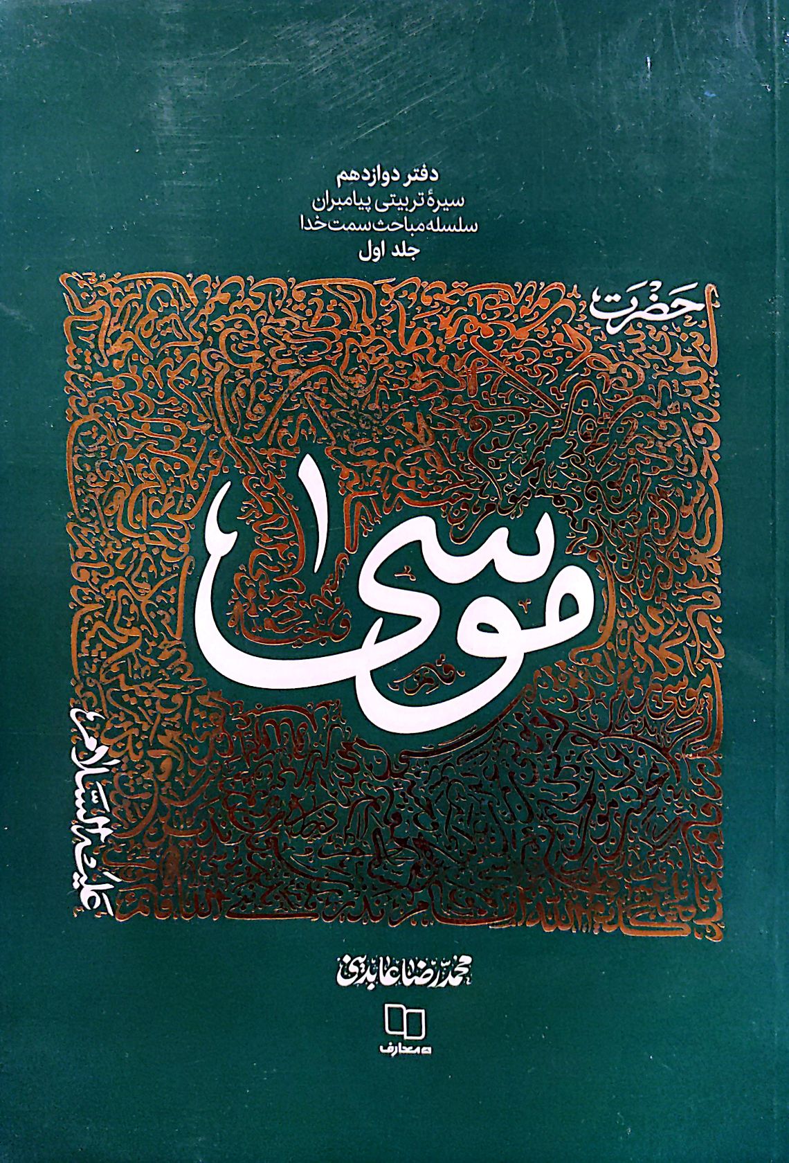 کتاب سیره تربیتی پیامبران حضرت موسی