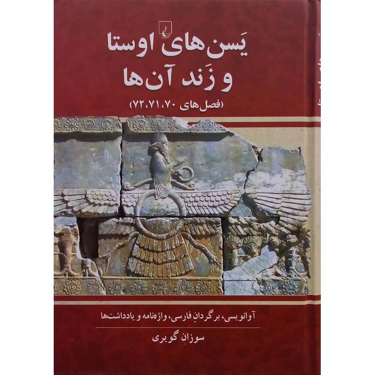 یسن های اوستا و زند آن ها
