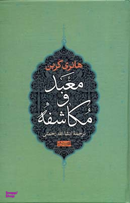 معبد و مکاشفه سوفیا
