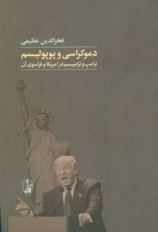 دموکراسی و پوپولیسم (ترامپ و ترامپیسم در امریکا و فراسوی آن)