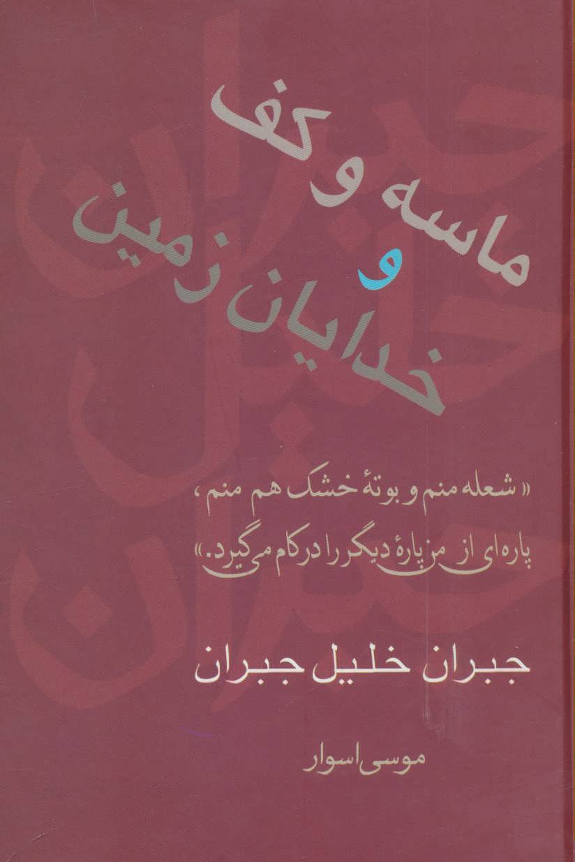 کتاب ماسه و کف و خدایان زمین