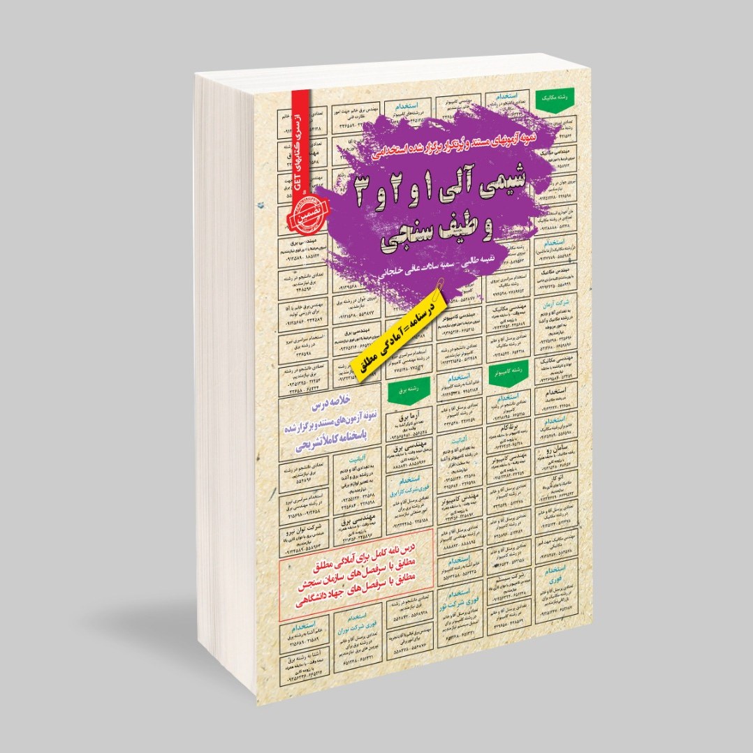 نمونه آزمونهای مستند و پرتکرار برگزار شده استخدامی شیمی آلی 1 و 2 و 3 و طیف سنجی