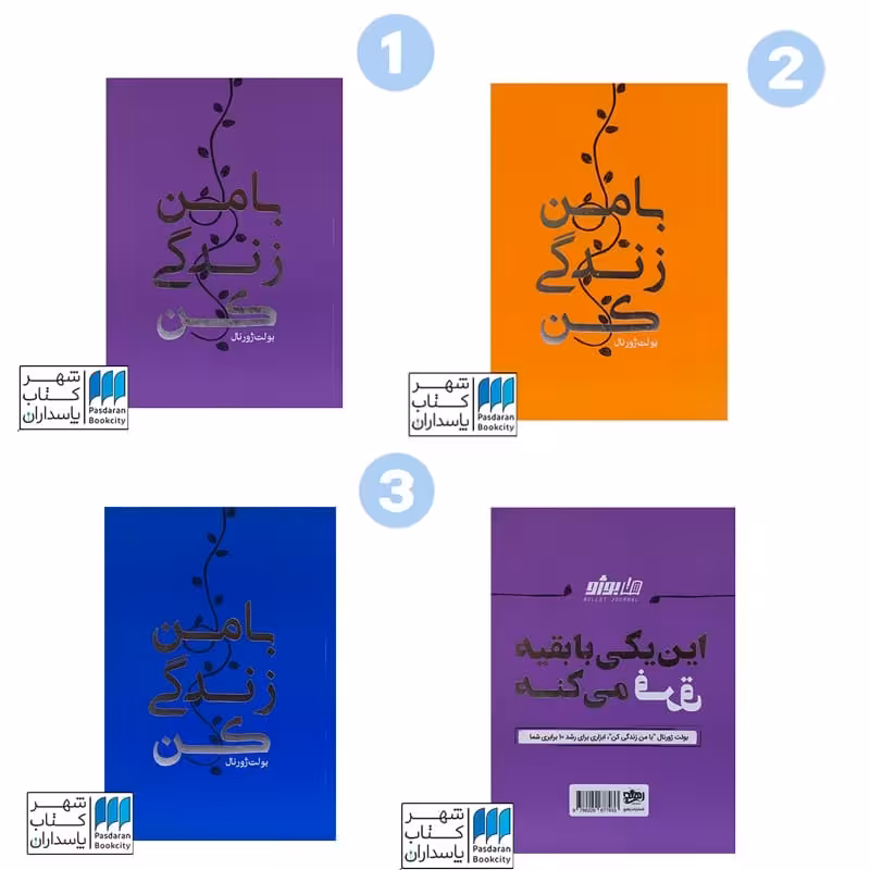 دفتر بولت ژورنال با من زندگی کن