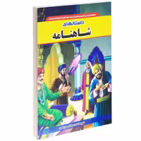 کتاب داستان های شاهنامه نشر داریوش