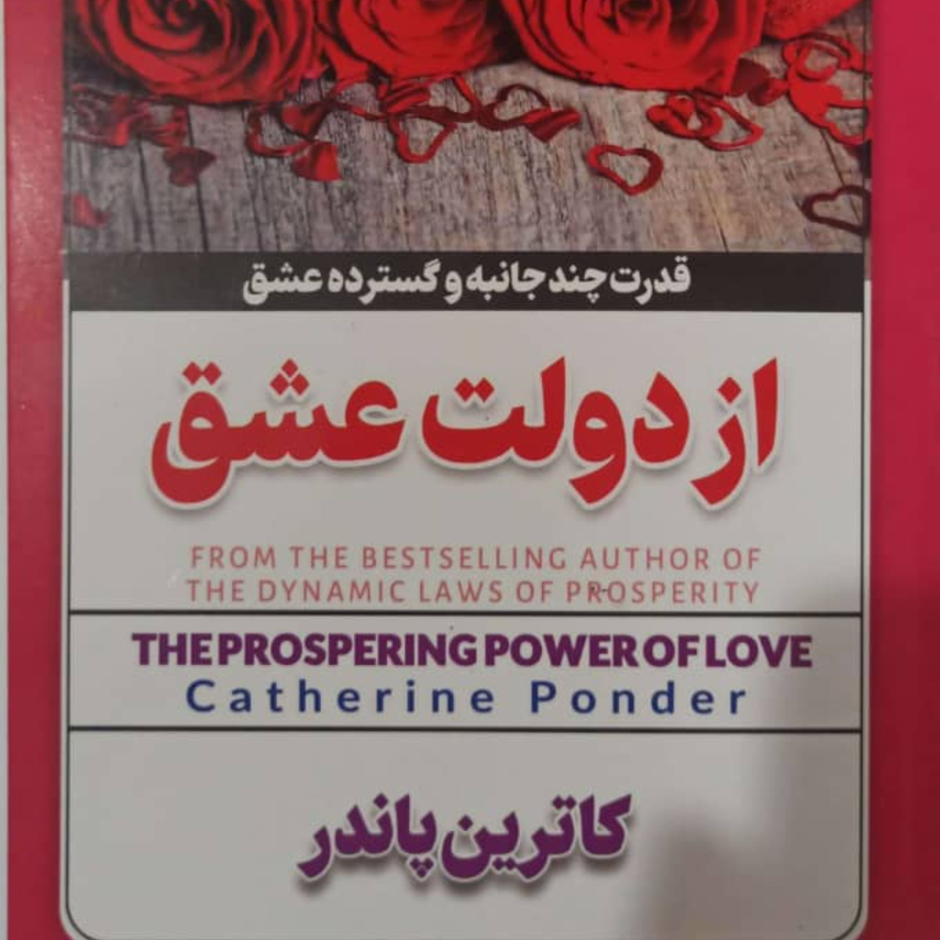 کتاب از دولت عشق اثر کاترین پاندر