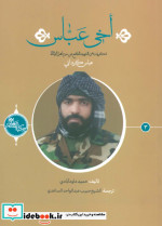 خرید کتاب اخی عباس ذکریات عن الشهید المدافع عن حرم اهل بیت | ایده بوک