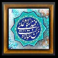 تابلو کاشی من کنت مولا فهذا علی مولا 2D 222