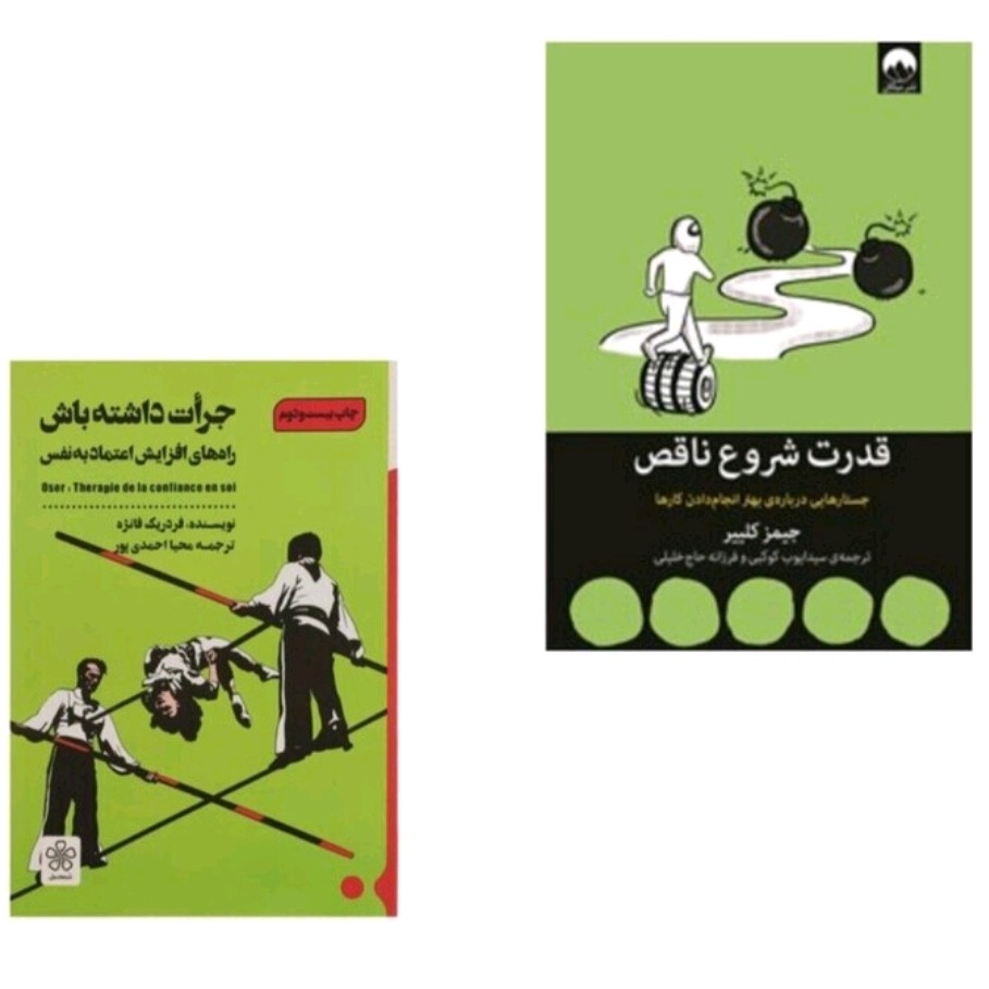پک کتاب (جرات داشته باش و قدرت شروع ناقص)