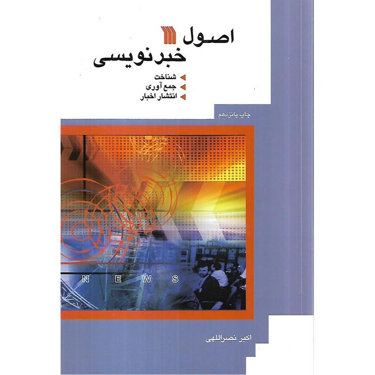 اصول خبرنویسی