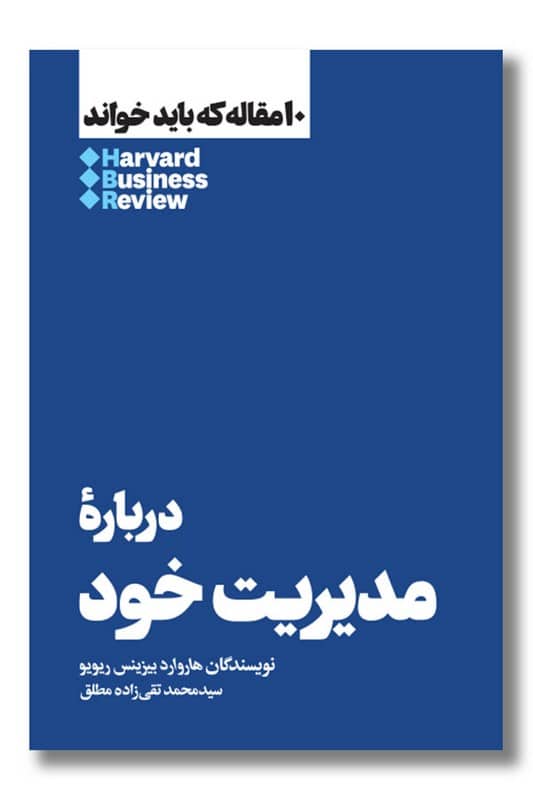 کتاب 10 مقاله که باید خواند درباره مدیریت خود