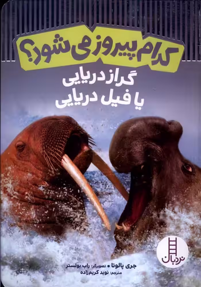 کتاب کدام پیروز می شود گراز دریای با فیل دریایی نردبان