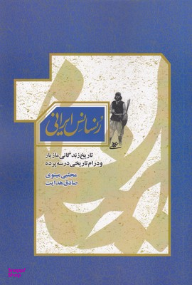 کتاب رنسانس ایرانی اثر هری اوسترین ولفسن انتشارات شفیعی