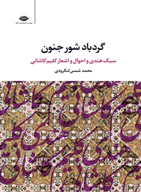 گردباد شور جنون (سبک هندی و احوال و اشعار کلیم کاشانی) - اثر محمد شمس لنگرودی | چی بخونم
