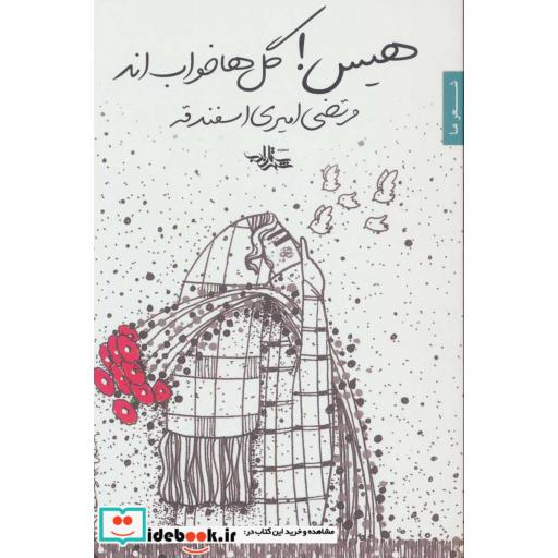 کتاب هیس!گل ها خواب اند (شعر ما،مجموعه شعر85) اثر مرتضی امیری اسفندقه