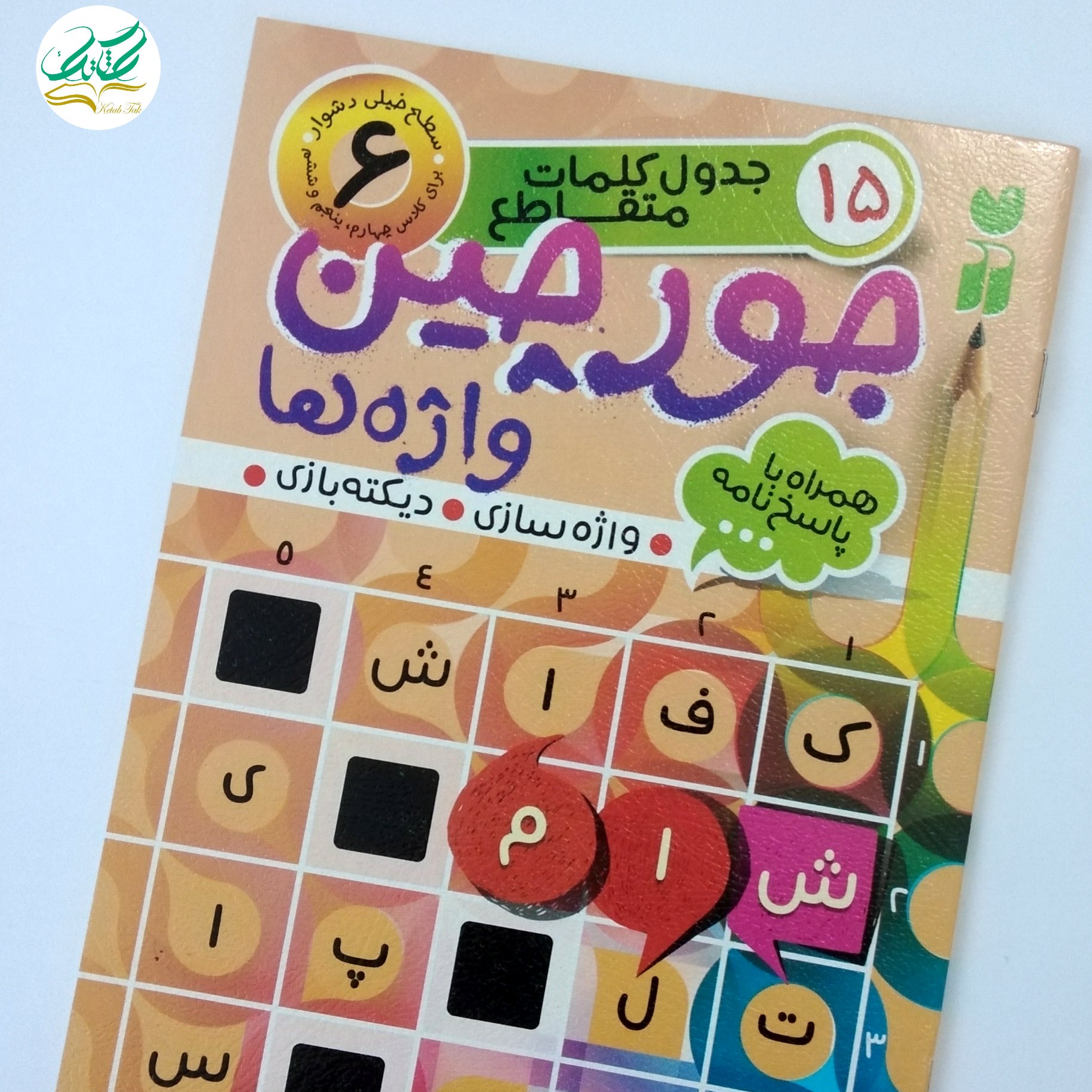 کتاب جورچین جلد 6جدول کلمات متقاطع سطح خیلی دشوار برای کلاس چهارم پنجم ششم