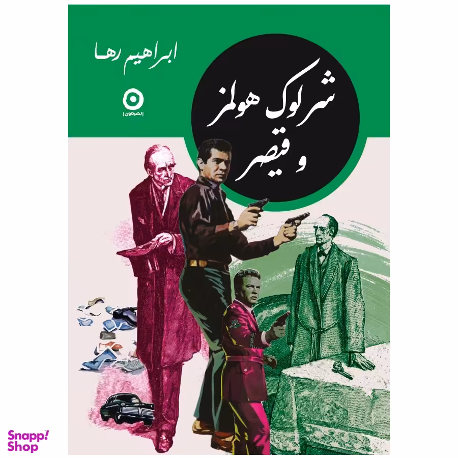 کتاب شرلوک هولمز و قیصر اثر ابراهیم رها انتشارات مون