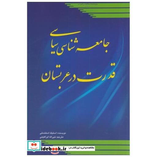 جامعه شناسی سیاسی قدرت در عربستان