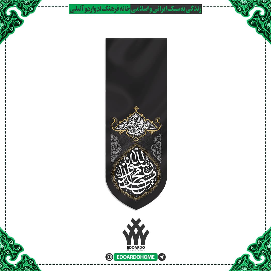 بیرق مخمل طرح فرش محمد رسول الله مشکی