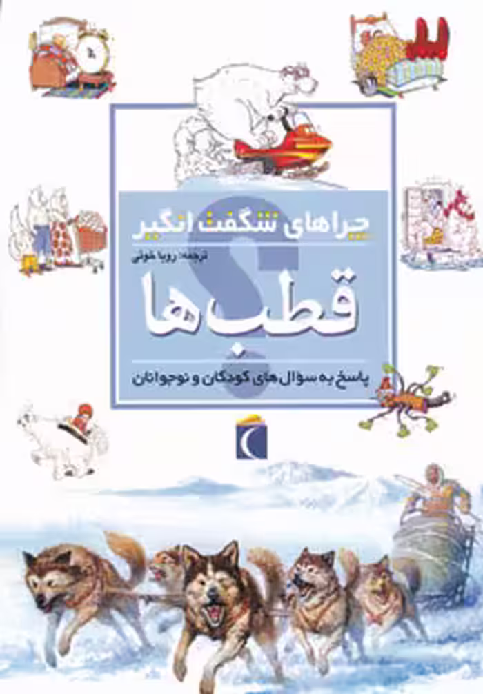 کتاب قطب ها از چراهای شگفت انگیز